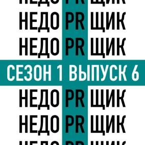 Работа со СМИ