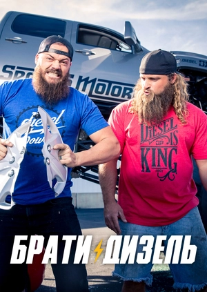 Брати Дизель