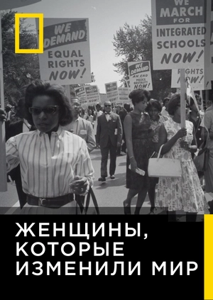 Женщины, которые изменили мир