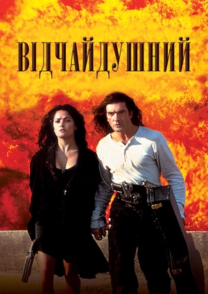 Відчайдушний