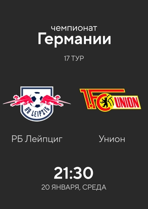 РБ Лейпциг — Унион Берлин
