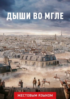 Дыши во мгле (жестовым языком)