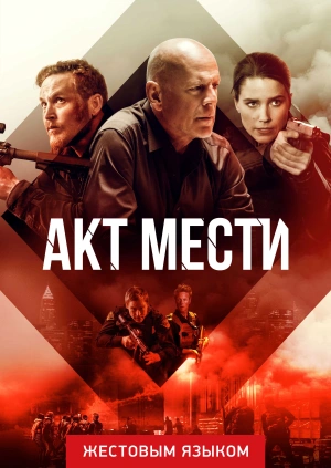 Акт мести (жестовым языком)