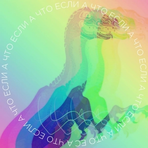 А что, если?