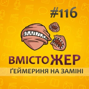 Вмістожер 116 — ҐЕЙМЕРИНЯ НА ЗАМІНІ