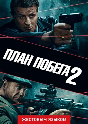 План побега 2 (жестовым языком)