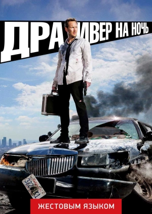 Драйвер на ночь (жестовым языком)