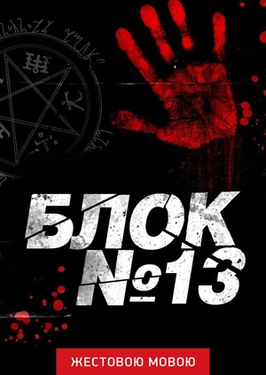 Блок №13 (жестовою мовою)