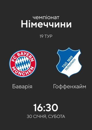 19-й тур. Баварія — Хоффенхайм. 4-1 Огляд матчу