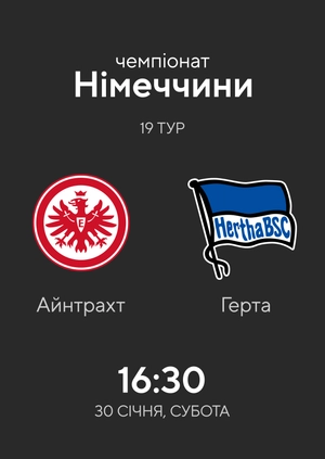 19-й тур. Айнтрахт — Герта. 3-1 Огляд матчу