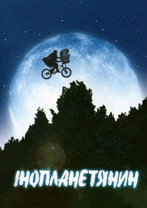 Іншопланетянин