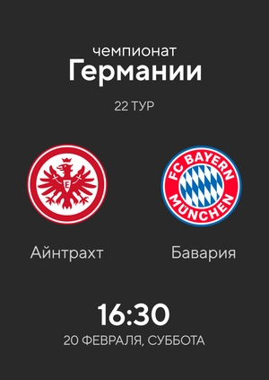 22-й тур. Айнтрахт — Бавария. 2:1 Обзор матча