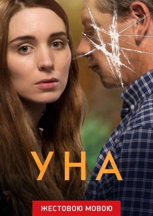 Уна (жестовою мовою)