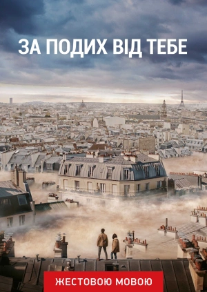 За подих вiд тебе (жестовою мовою)