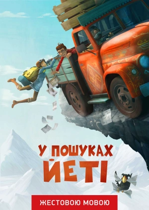 У пошуках йеті (жестовою мовою)