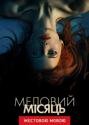 Медовий місяць (жестовою мовою)