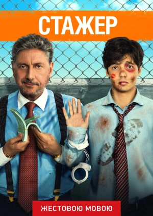 Стажер (жестовою мовою)