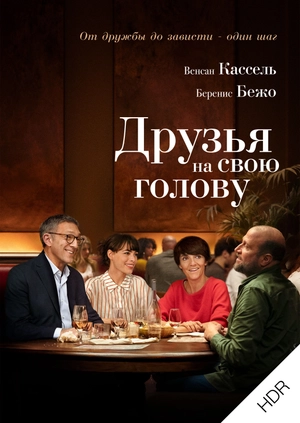 Друзья на свою голову UHD HDR
