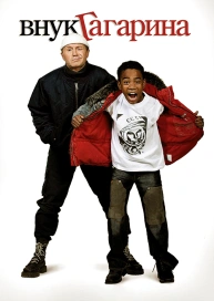 Внук Гагарина
