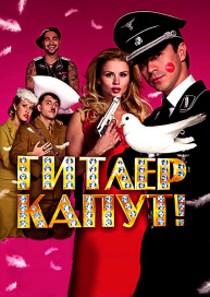 Гитлер капут!