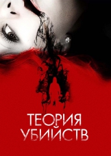 Теория убийств