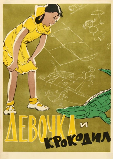 Девочка и крокодил