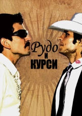 Рудо и Курси