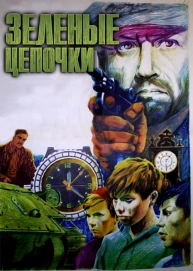 Зеленые цепочки