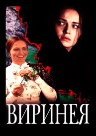 Виринея