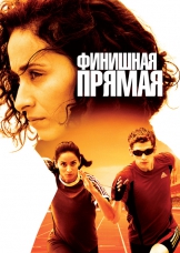 Финишная прямая Финишная прямая