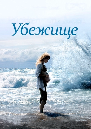Убежище
