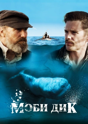 Мобі Дік