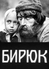 Бирюк