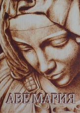 Аве Мария