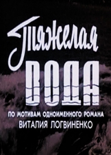 Тяжелая вода