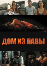 Дом из Лавы
