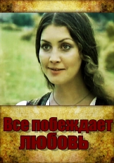 Все побеждает любовь