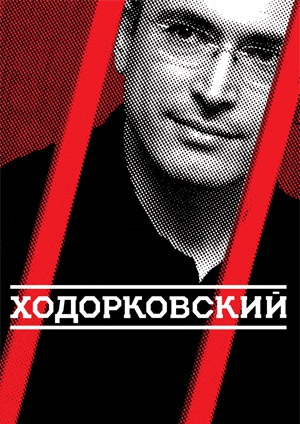 Фильм "Ходорковский" ("Khodorkovsky") - смотреть онлайн бесплатно и ...