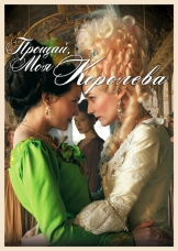 Прощай, моя королева