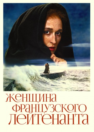 Фильм "Женщина французского лейтенанта" ("The French Lieutenant's Woman ...