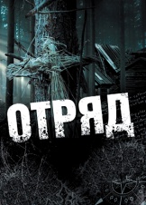 Отряд