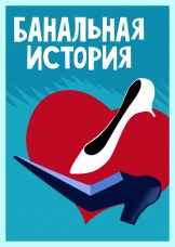 Банальная история