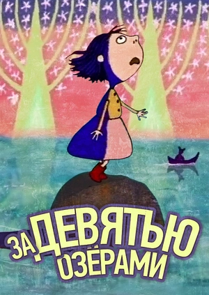 За девятью озёрами