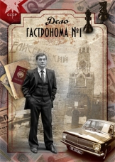 Дело гастронома №1 (Операция Беркут) Дело гастронома №1 (Операция Беркут)