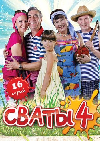 Сваты 4