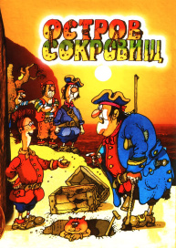 Остров сокровищ