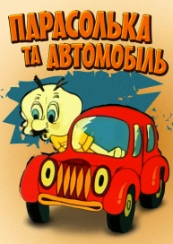 Парасолька та автомобіль