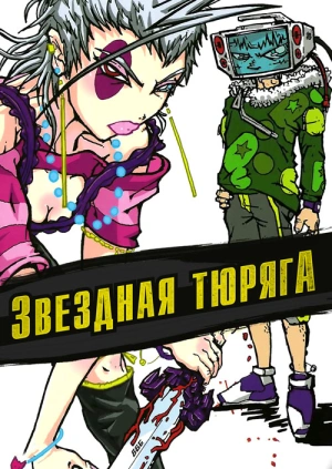 Звездная тюряга