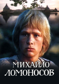 Михайло Ломоносов