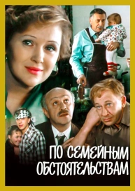 По семейным обстоятельствам